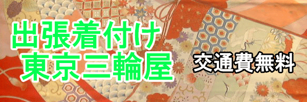 出張着付け　東京三輪屋　交通費無料